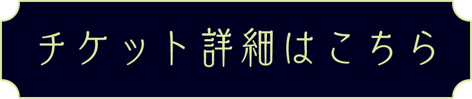 詳細はこちら