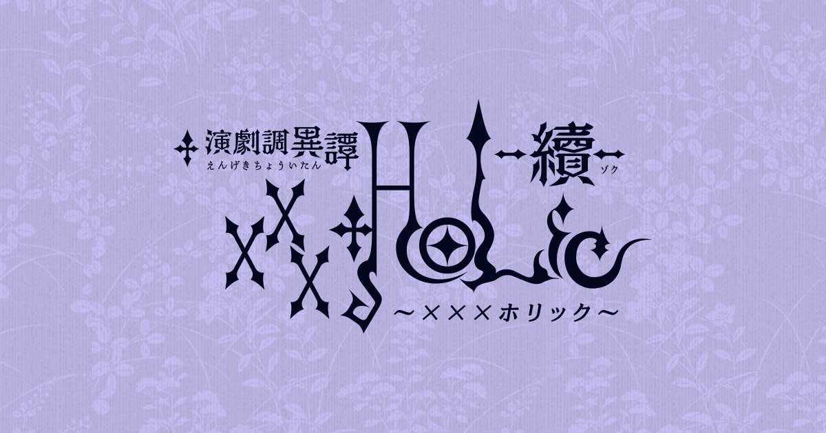 演劇調異譚xxxHOLiC 演劇調異譚「xxxHOLiC」 -續- Blu-ray 2023年11月10日 発売中
