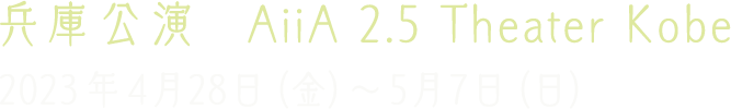 AiiA 2.5 Theater Kobe