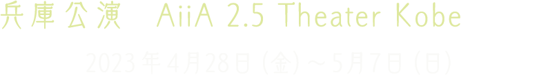 AiiA 2.5 Theater Kobe