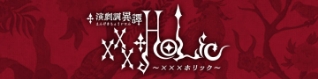 演劇調異譚「xxxHOLiC」公式サイト