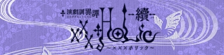 演劇調異譚「xxxHOLiC」-續- 公式サイト