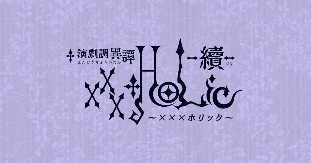 INFORMATION｜演劇調異譚「xxxHOLiC」-續- 公式サイト